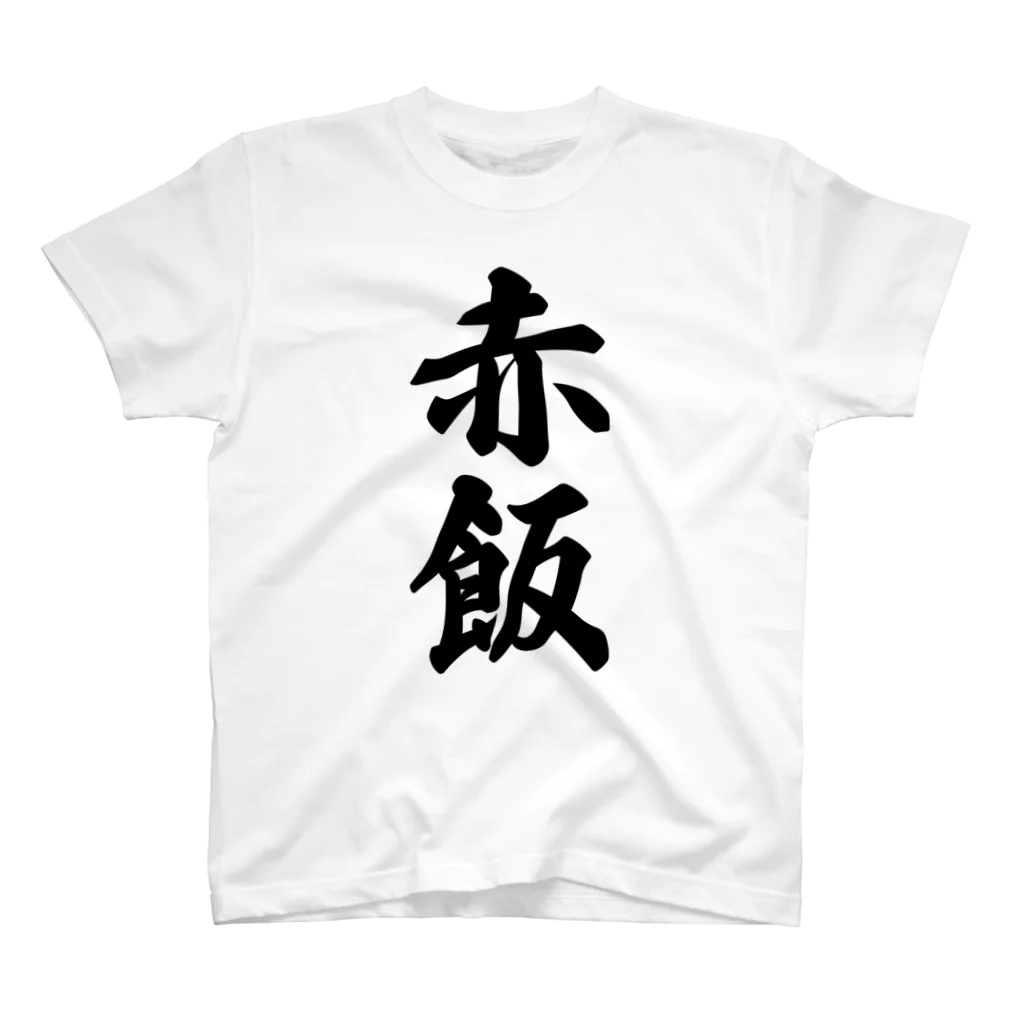 着る文字屋の赤飯 Regular Fit T-Shirt