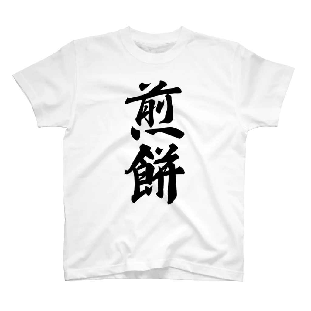 着る文字屋の煎餅 Regular Fit T-Shirt