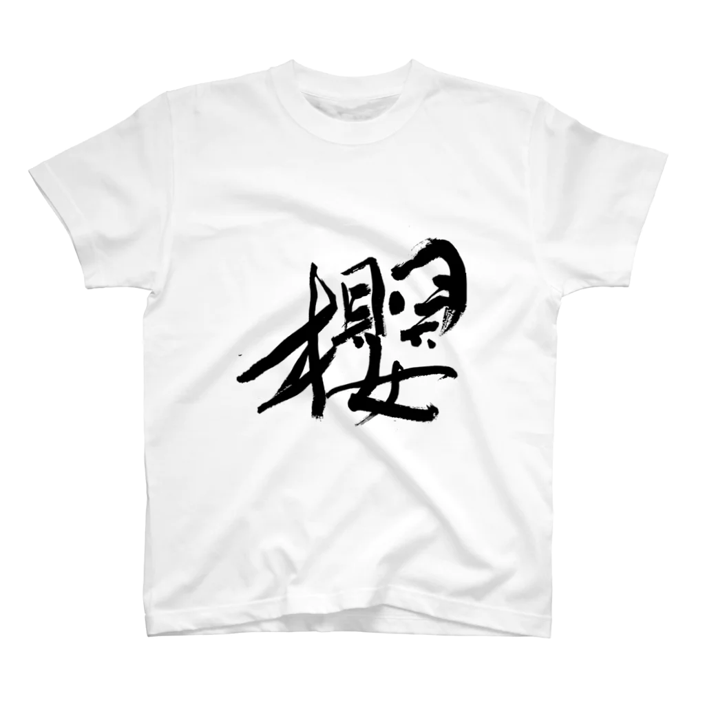 Japanese kanji T-shirt （Yuu）のSakura（桜） スタンダードTシャツ