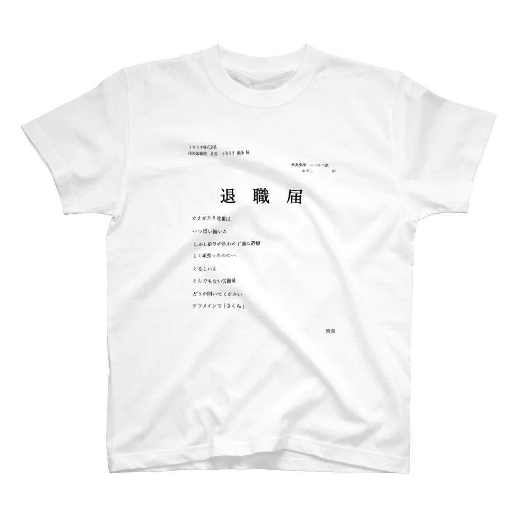 あちやの退職届 Regular Fit T-Shirt