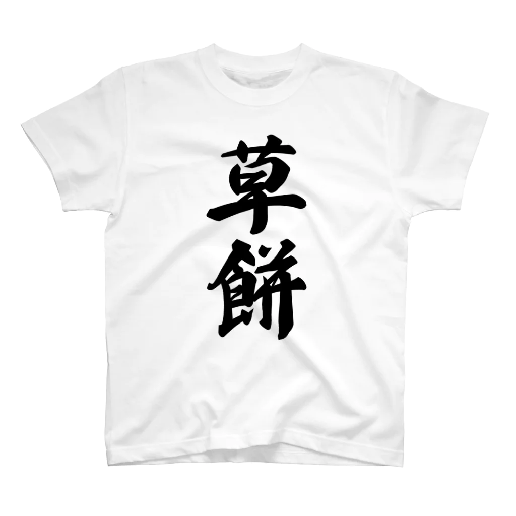 着る文字屋の草餅 Regular Fit T-Shirt