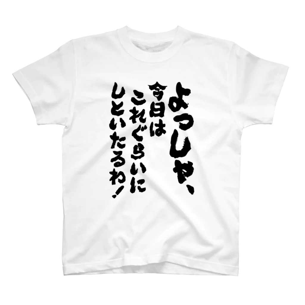 オノマトピアのよっしゃ、今日はこれぐらいにしといたるわ！（筆文字） スタンダードTシャツ