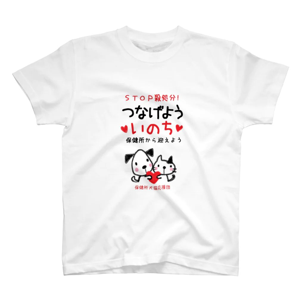 保健所犬猫応援団のつなげよういのち スタンダードTシャツ