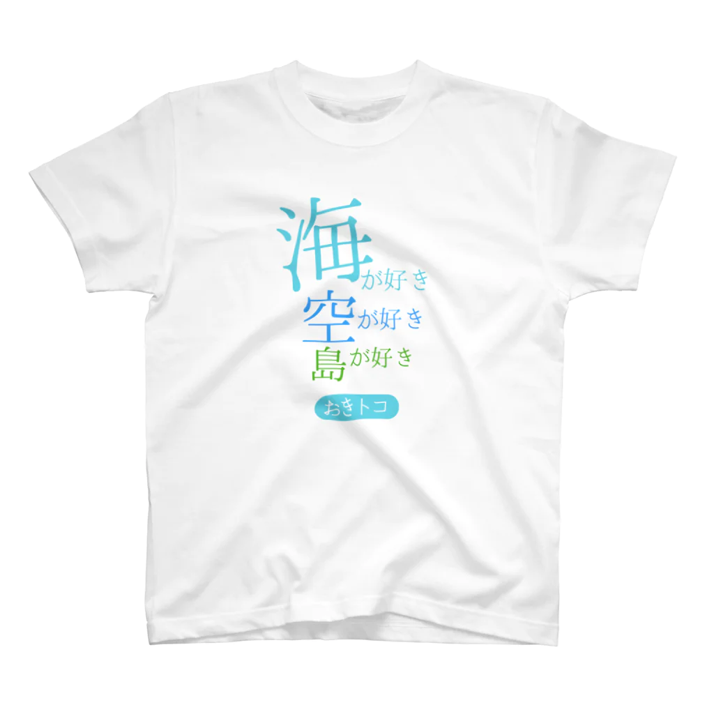 おきトコ商店(沖縄)の海が好きTee(白) スタンダードTシャツ