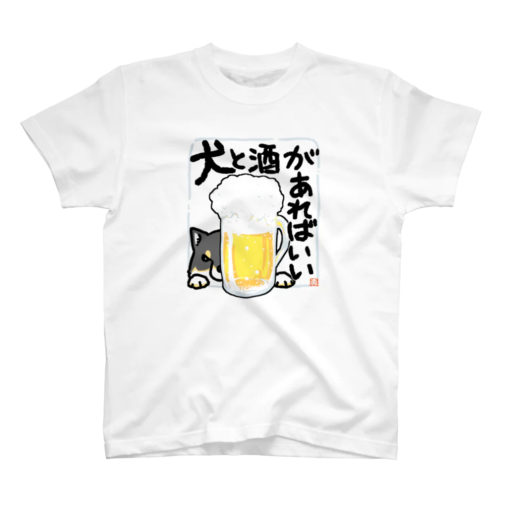 真希ナルセ（マキナル）の犬と酒があればいい（黒柴） スタンダードTシャツ