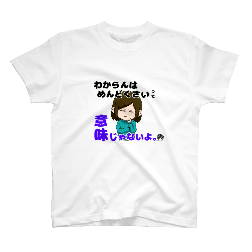 terakoya10969のわからんはめんどうくさいって意味じゃない　ロゴ入り スタンダードTシャツ