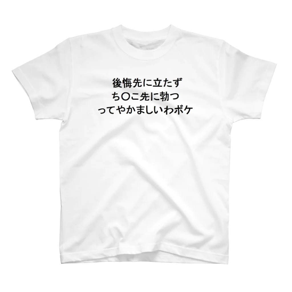 ＄ONE￥の後悔先に立たず スタンダードTシャツ