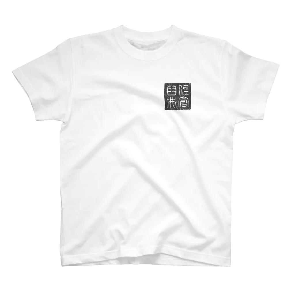 うすい屋の佐倉臼井 スタンダードTシャツ