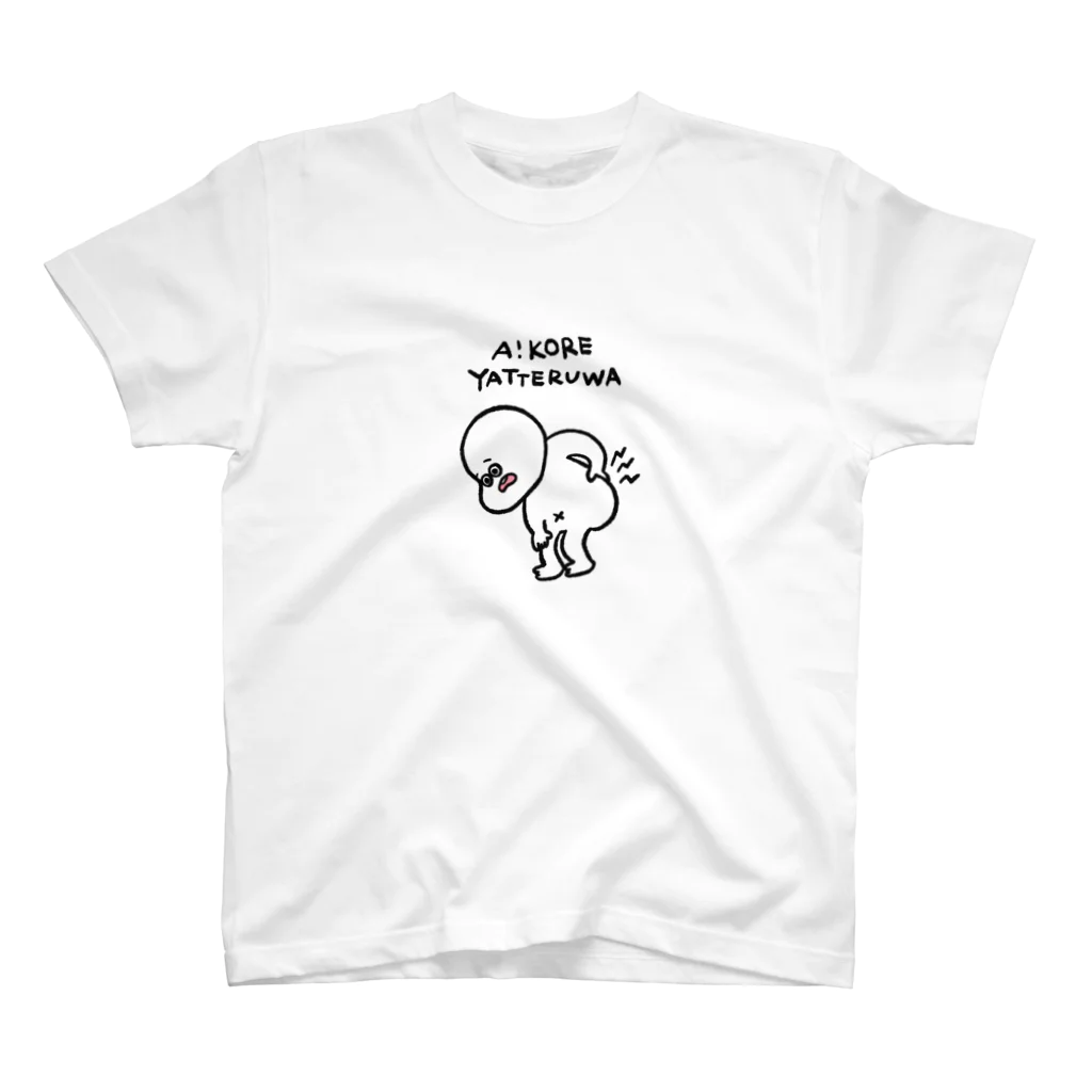 豆やのあ！これやってるわ（腰） スタンダードTシャツ