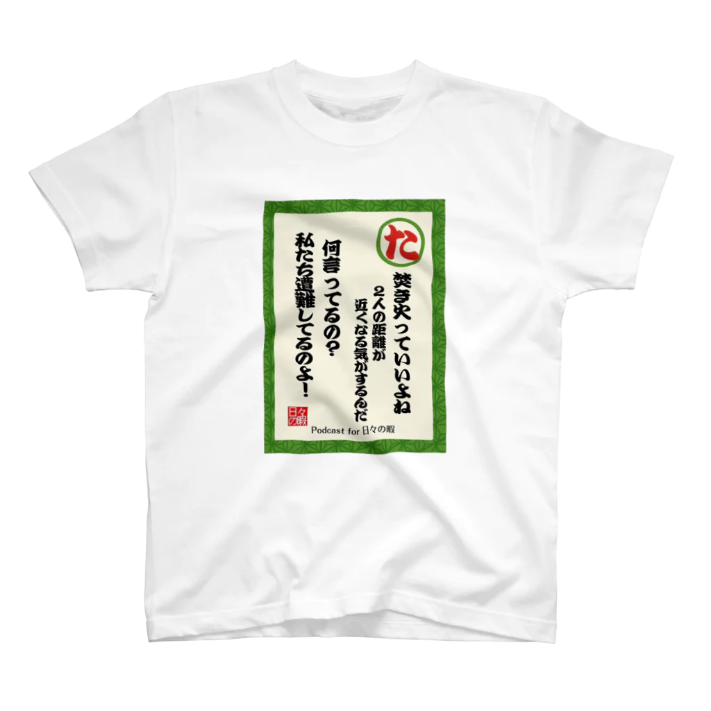 日々の暇のネガティヴかるた"た"Tシャツ スタンダードTシャツ