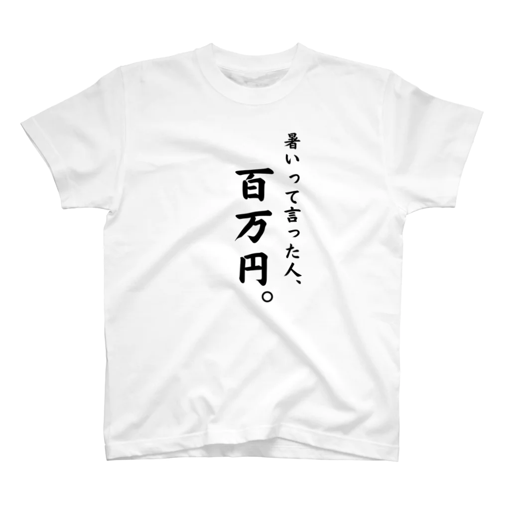 給食のおねえさんの暑いと言った人、百万円。 Regular Fit T-Shirt