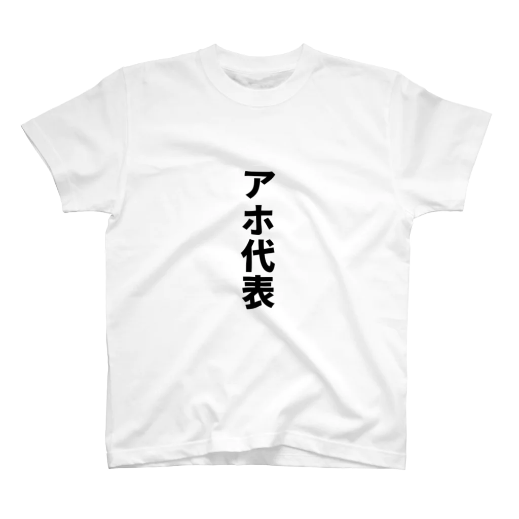 おもしろTシャツのお店のアホ代表 Regular Fit T-Shirt