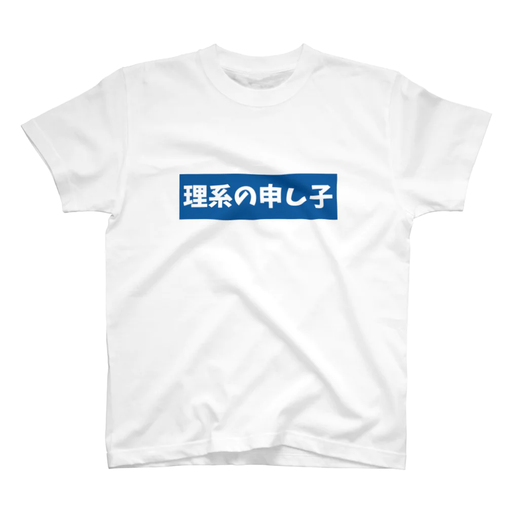 診断ひろばの理系の申し子 スタンダードTシャツ