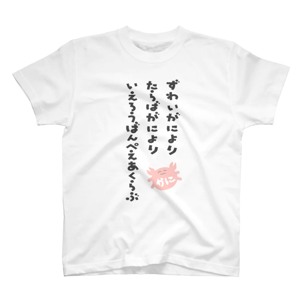 黄鶴るい@Vtuber準備中🦀👾のかにのMEIGEN スタンダードTシャツ