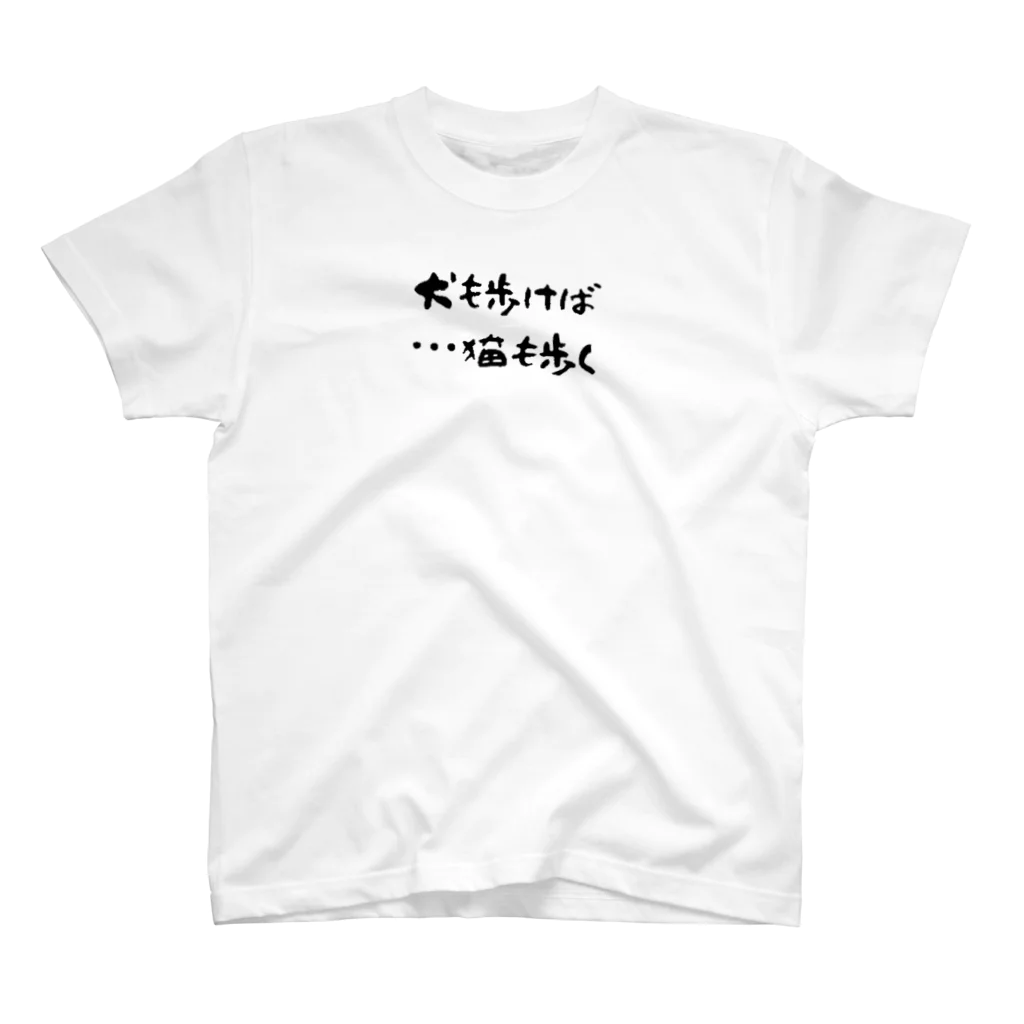 Mar's Design ʚ (*･ ▸･´)໒꒱· ﾟの犬も歩けば猫も歩く スタンダードTシャツ