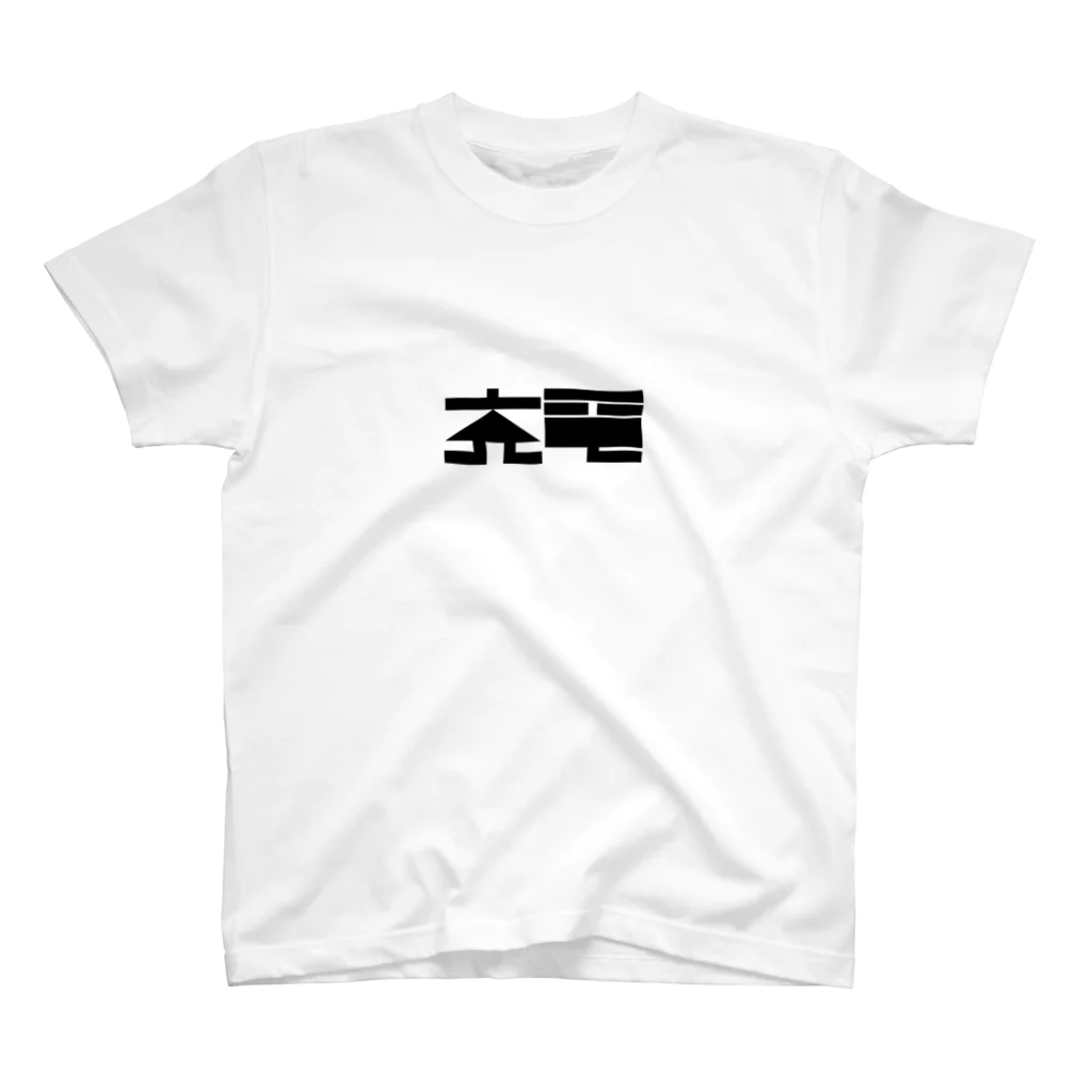 声を大にして言いたいの充電グッズ Regular Fit T-Shirt