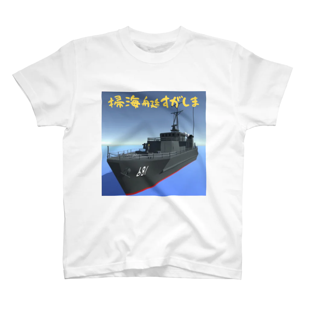 マダイ大佐の補給廠の掃海艇すがしま Regular Fit T-Shirt