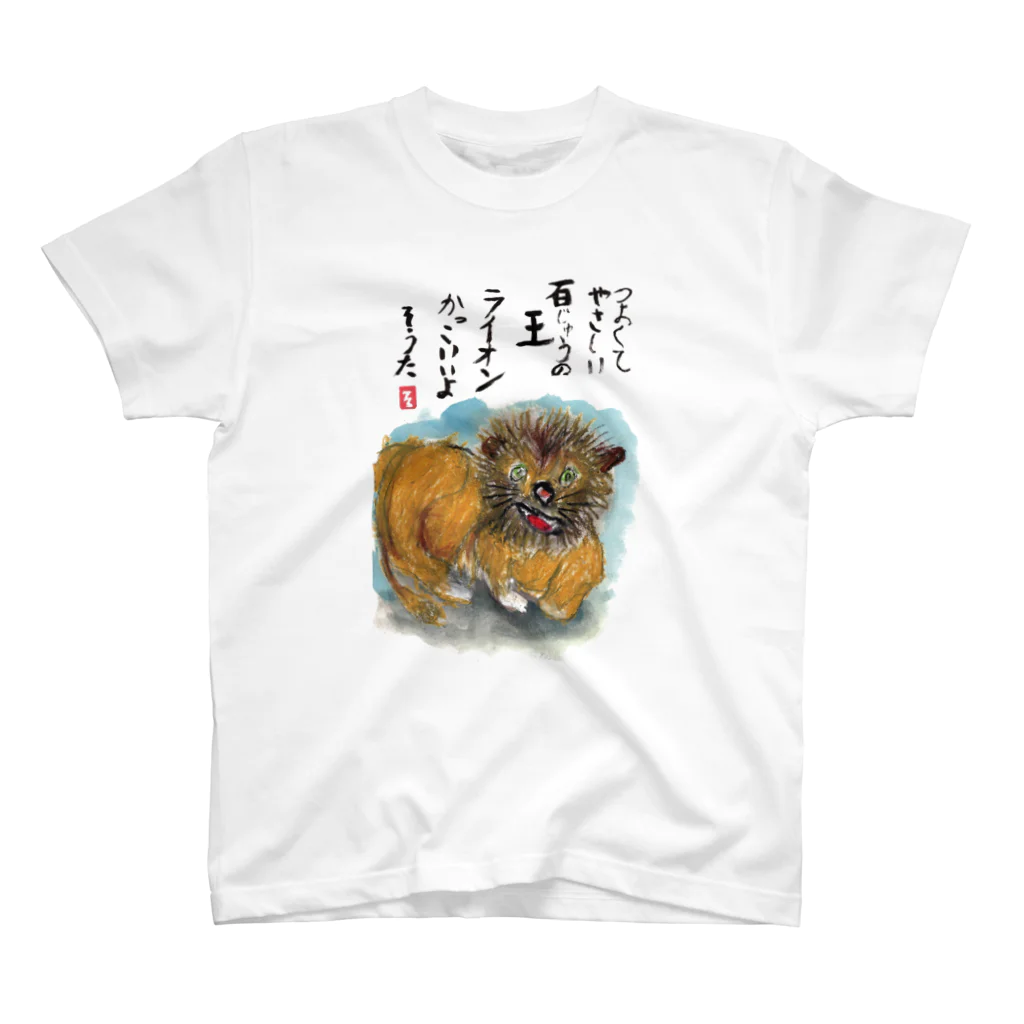 minatokaze3718のそうちゃん画伯「ライオン」 Regular Fit T-Shirt