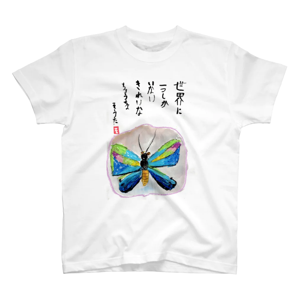 minatokaze3718のそうちゃん画伯「ちょうちょ」 Regular Fit T-Shirt