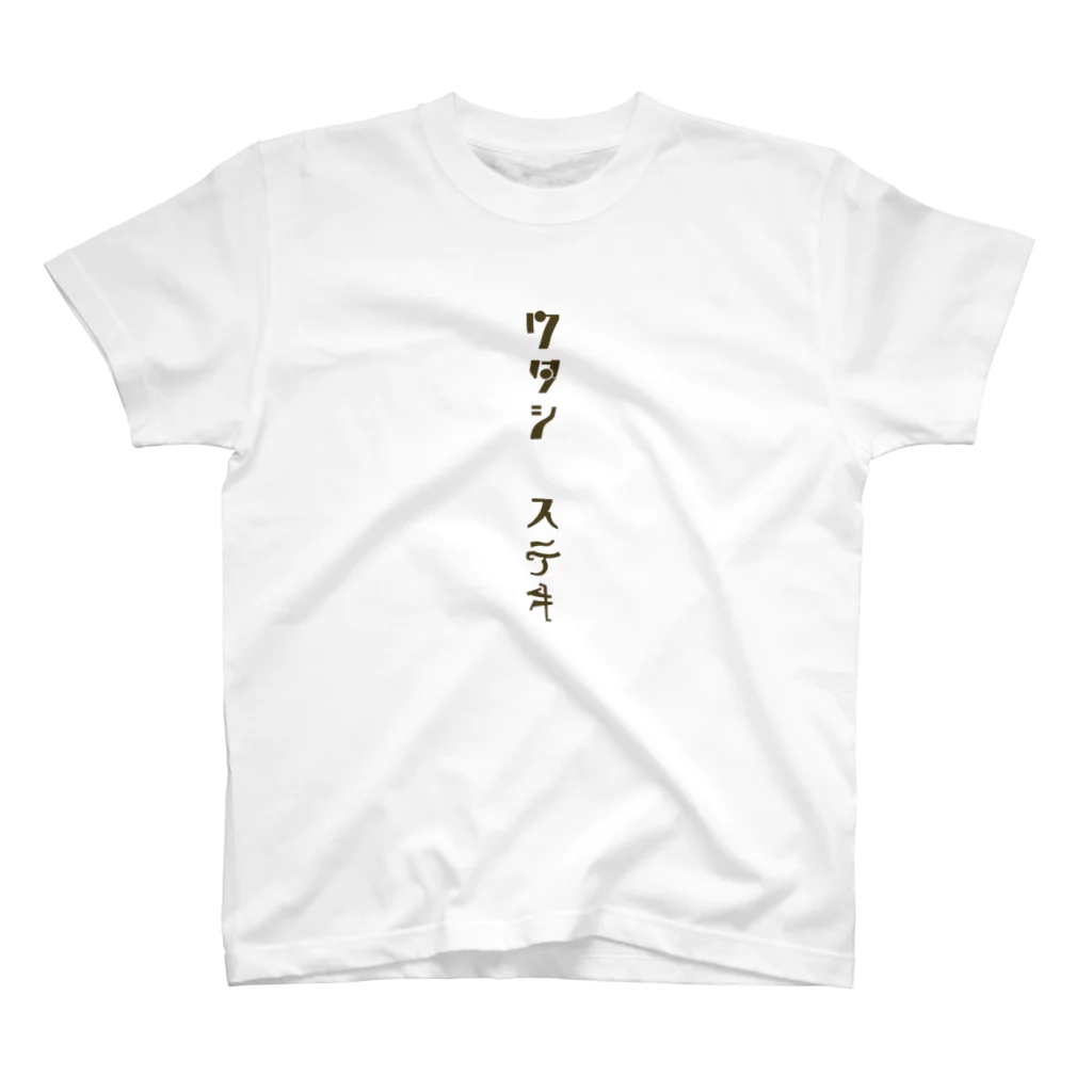 qasr el asulのワタシ　ステキ スタンダードTシャツ