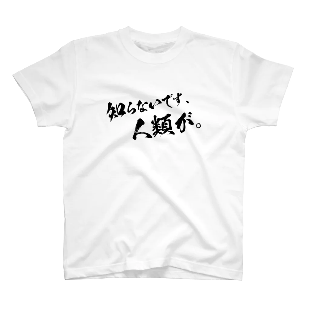 ヨビノリの知らないです、人類が。 スタンダードTシャツ