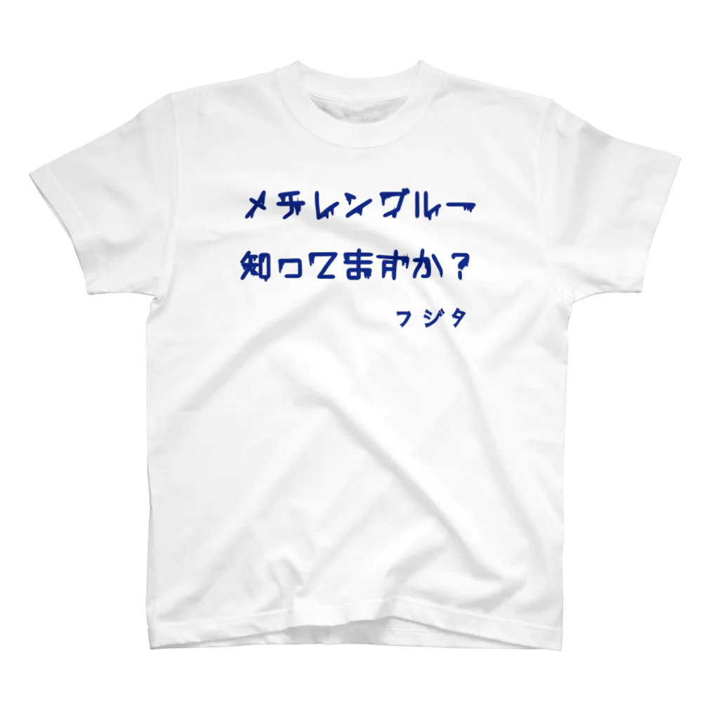 めだか藁屋 公式グッズのメチレン知ってますか Regular Fit T-Shirt