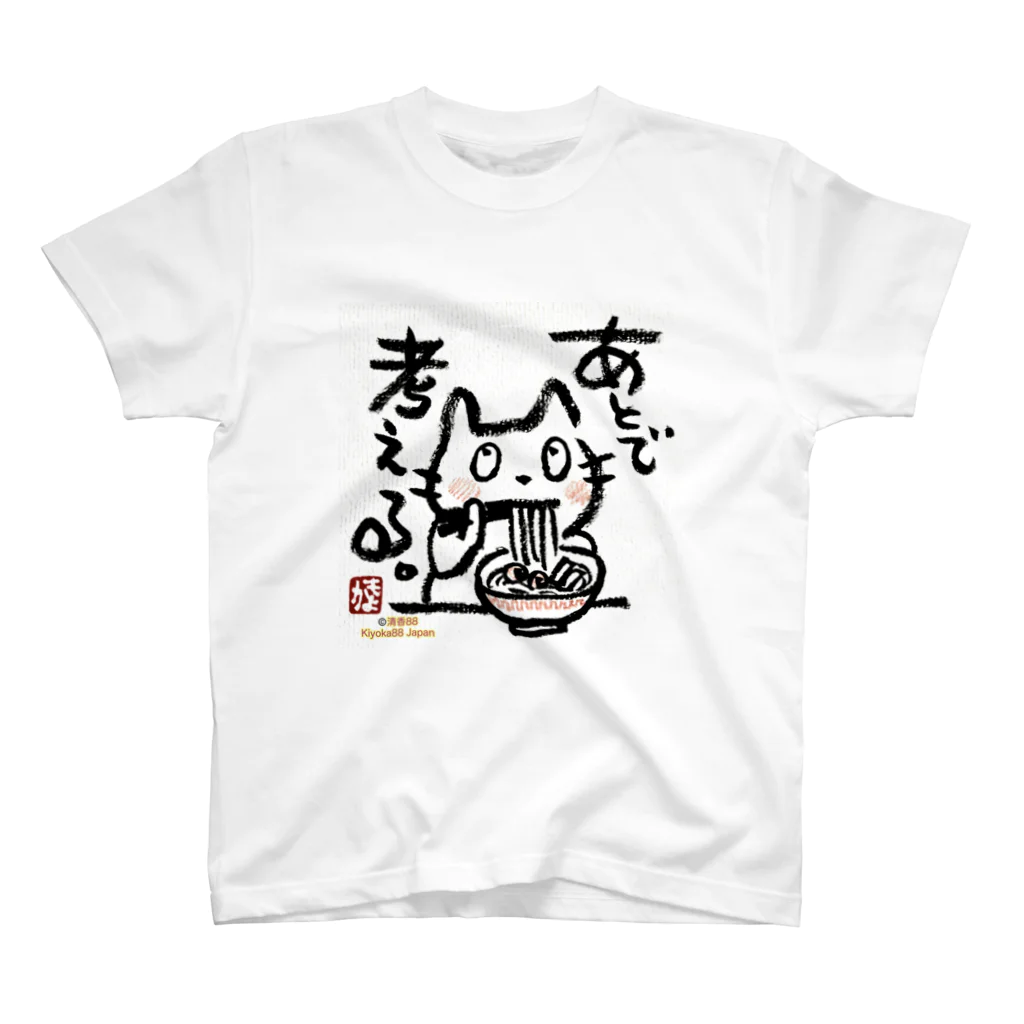 KIYOKA88WONDERLANDのラーメンねこ　あとでかんがえる スタンダードTシャツ