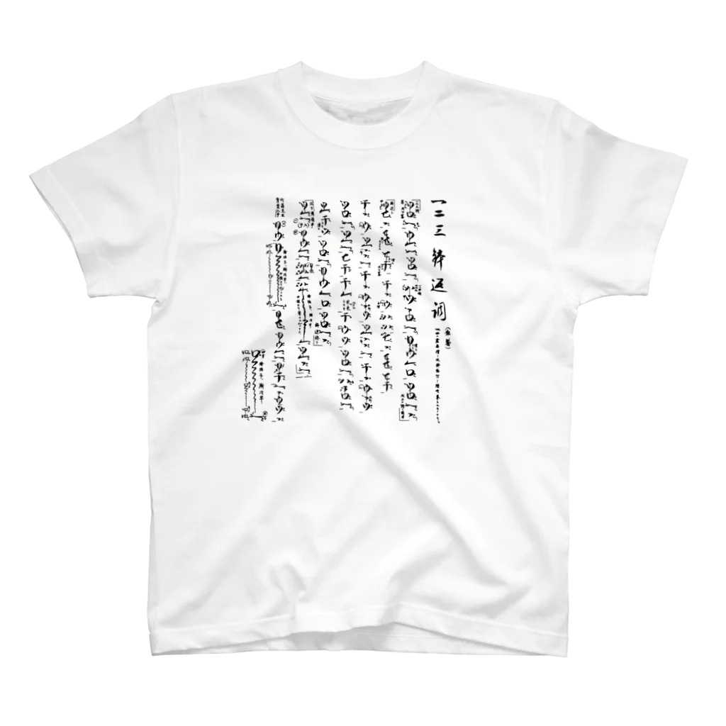 伴英商店の一二三鉢返調 スタンダードTシャツ