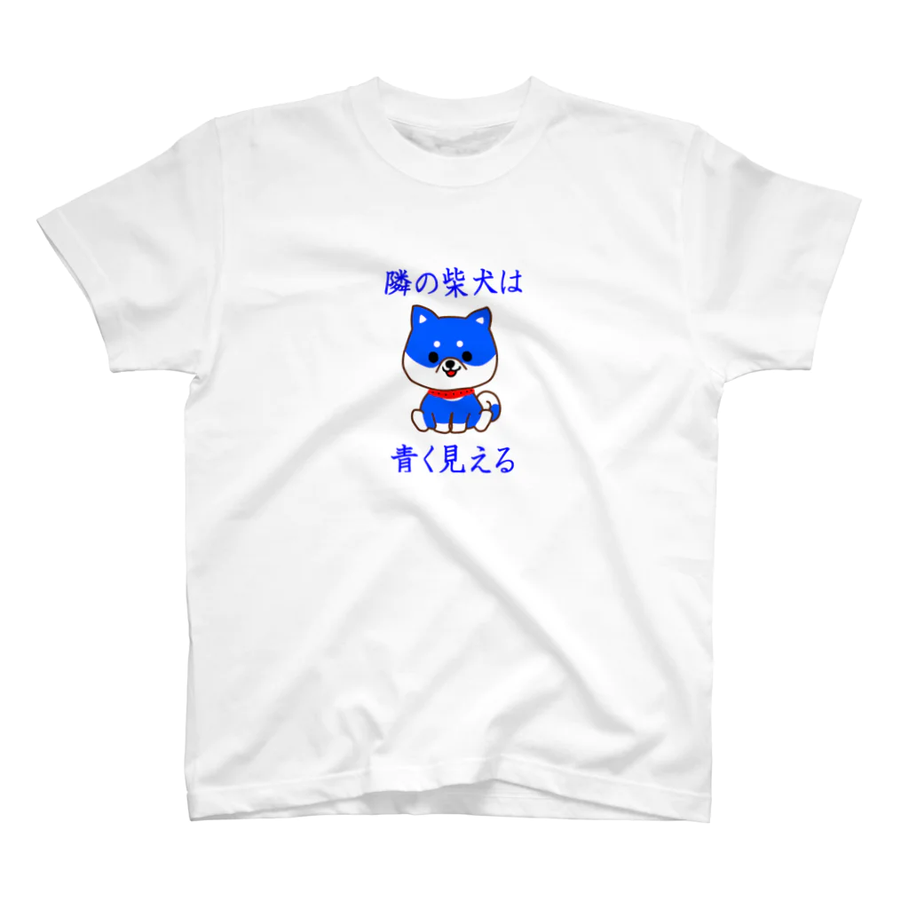 にゃんこ王子の隣の柴犬は青く見える（リメイク） Regular Fit T-Shirt