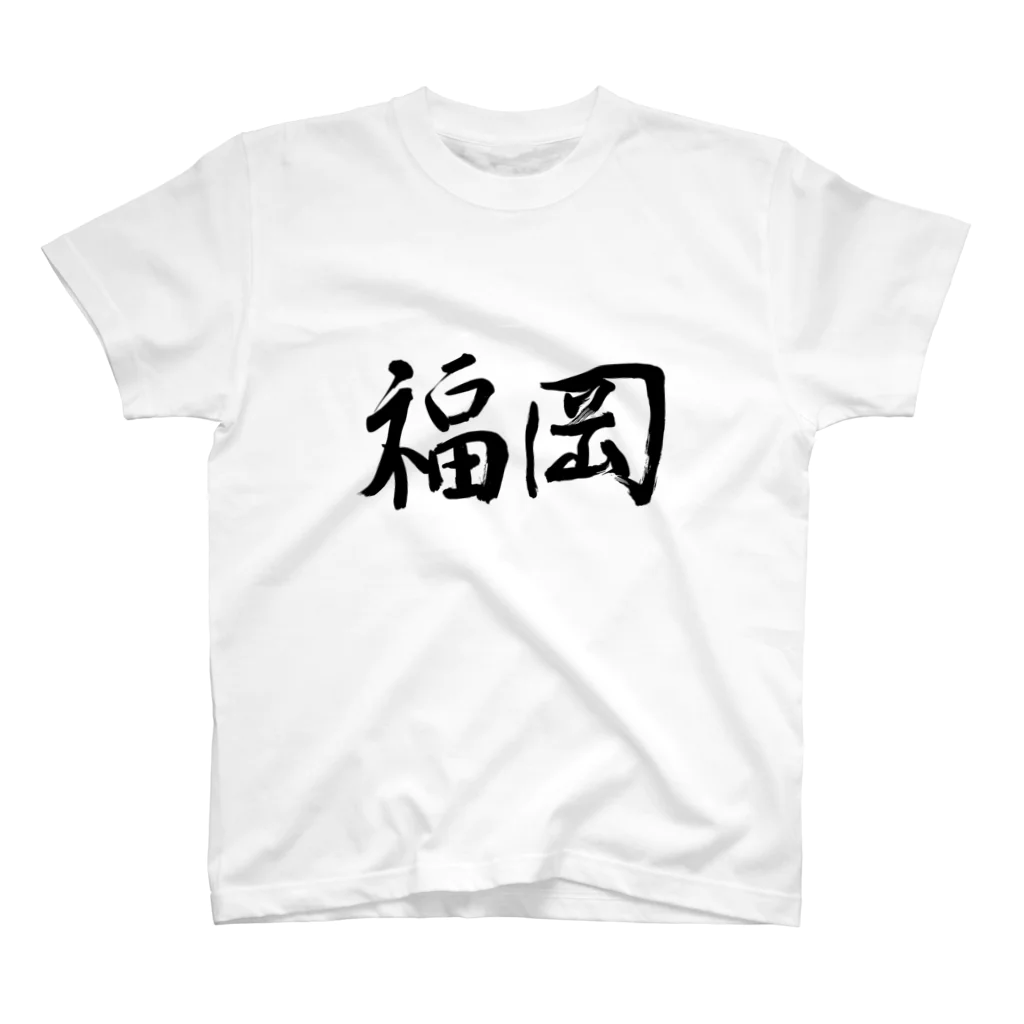 Japanese kanji T-shirt （Yuu）のFukuoka（福岡） スタンダードTシャツ
