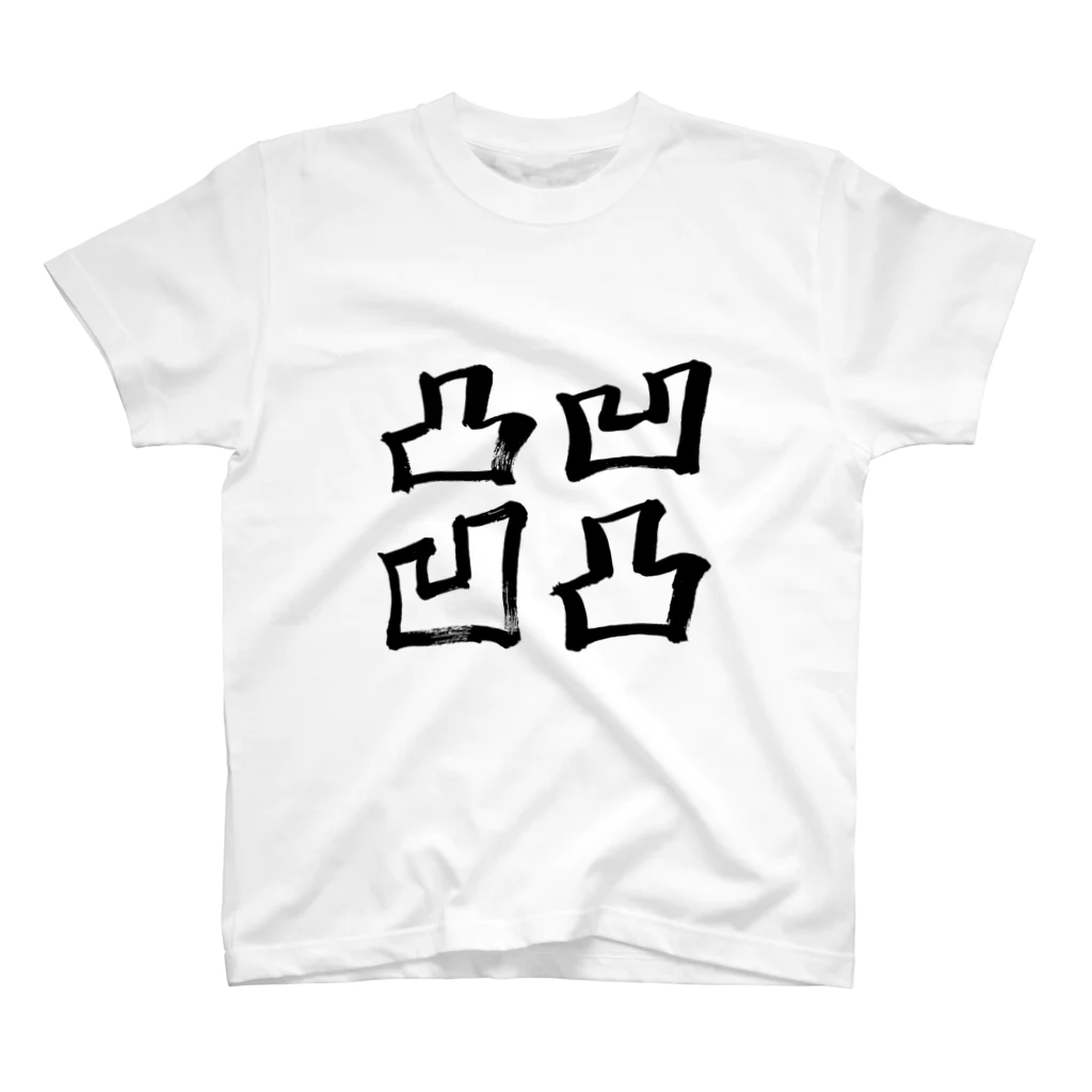 Japanese kanji T-shirt （Yuu）のDekoboko-Outotsu（凸凹凹凸） スタンダードTシャツ