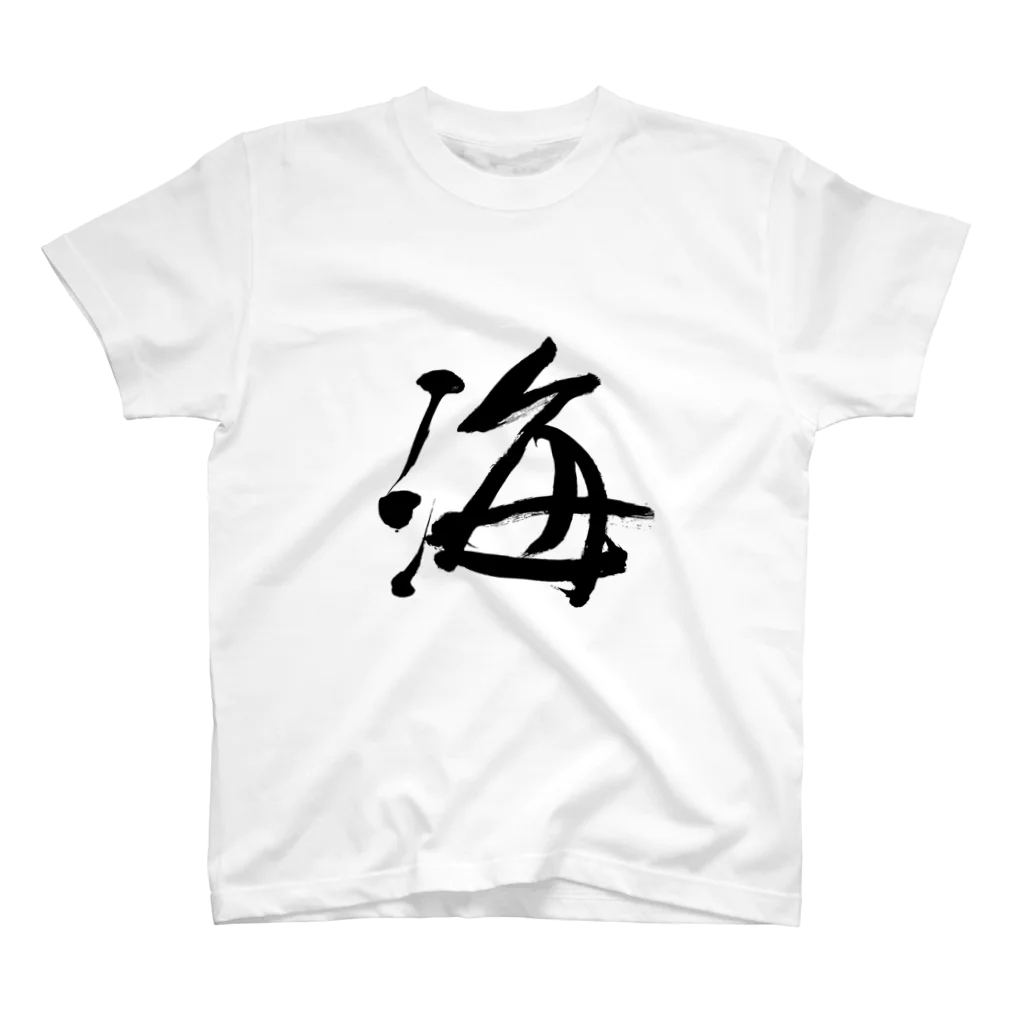 Japanese kanji T-shirt （Yuu）のUmi（海） スタンダードTシャツ