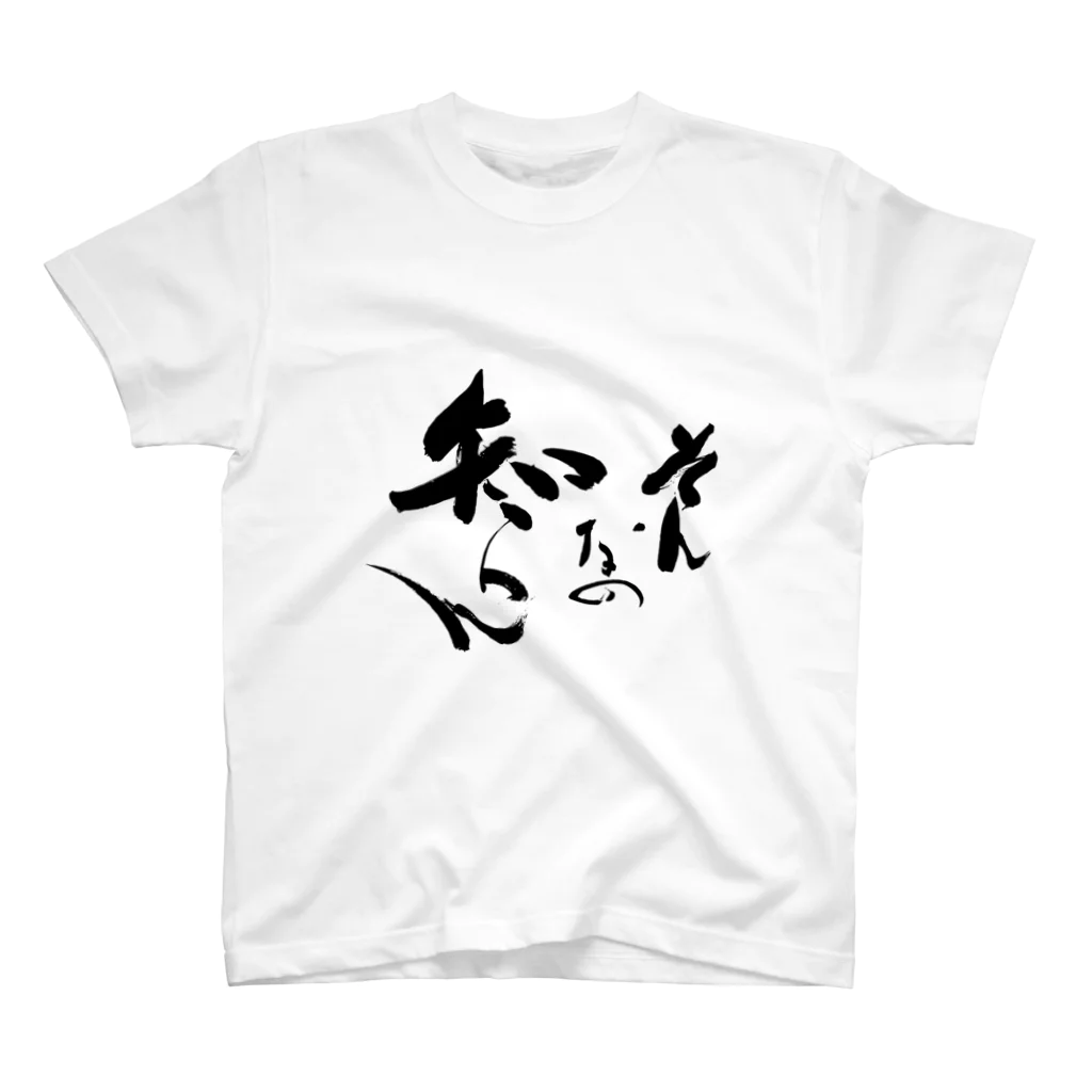 Japanese kanji T-shirt （Yuu）のSo n na no Shiran（そんなの知らん） スタンダードTシャツ