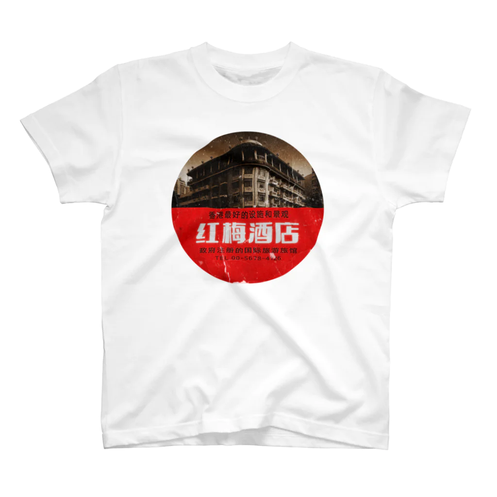 中華呪術堂（チャイナマジックホール）の【架空レトロ広告】紅梅酒店 Regular Fit T-Shirt