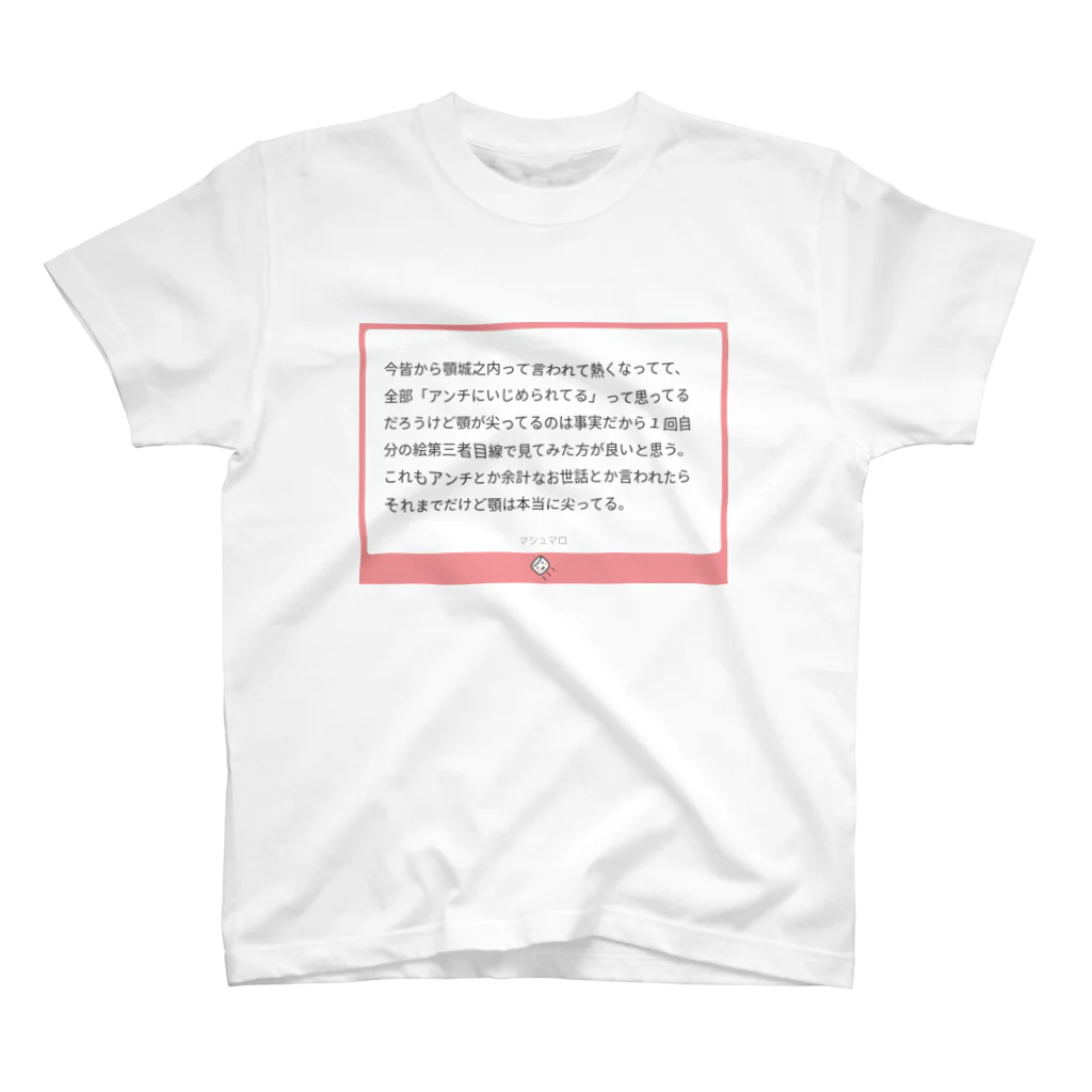 わいもにくのくそまろ スタンダードTシャツ