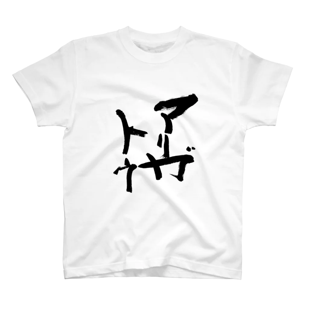 Japanese kanji T-shirt （Yuu）のArigato（アリガトウ） Regular Fit T-Shirt