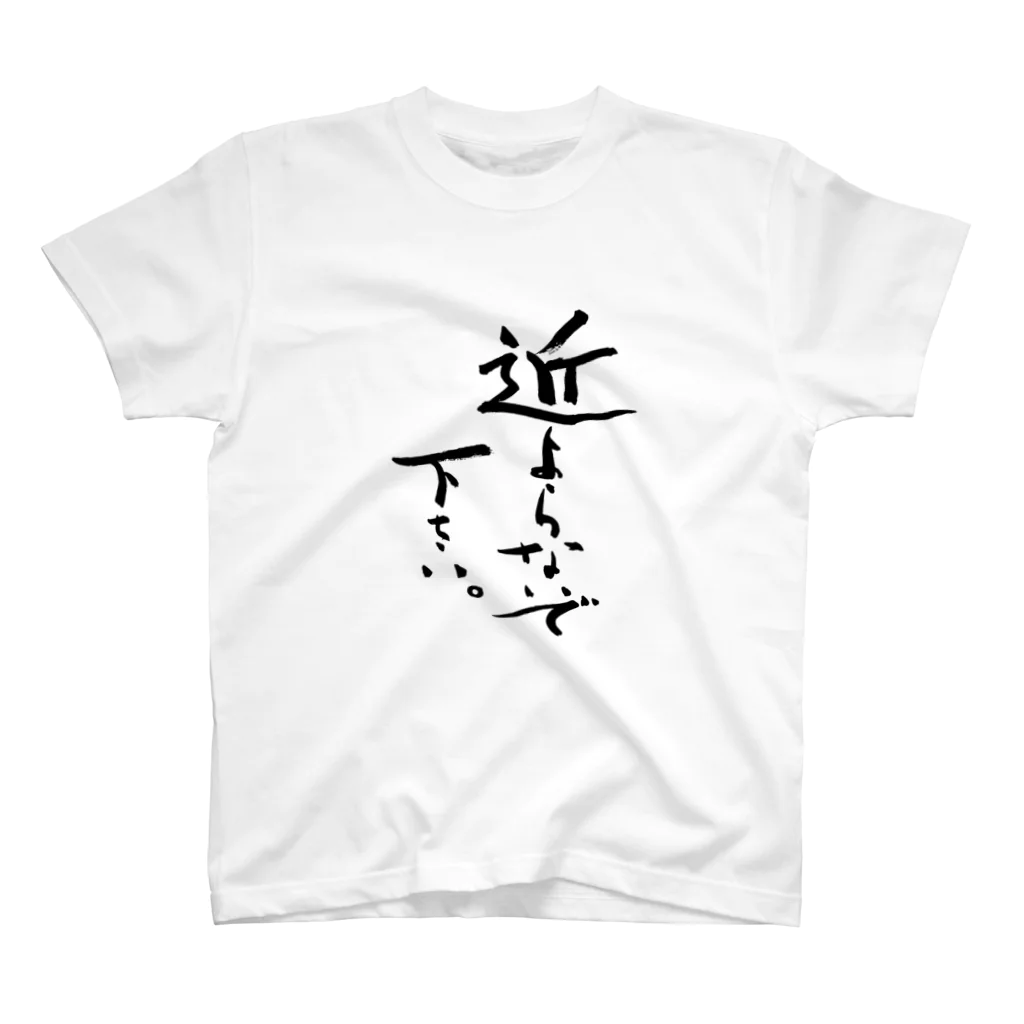 Japanese kanji T-shirt （Yuu）のChikayoranaide kudasai（近よらないで下さい） Regular Fit T-Shirt