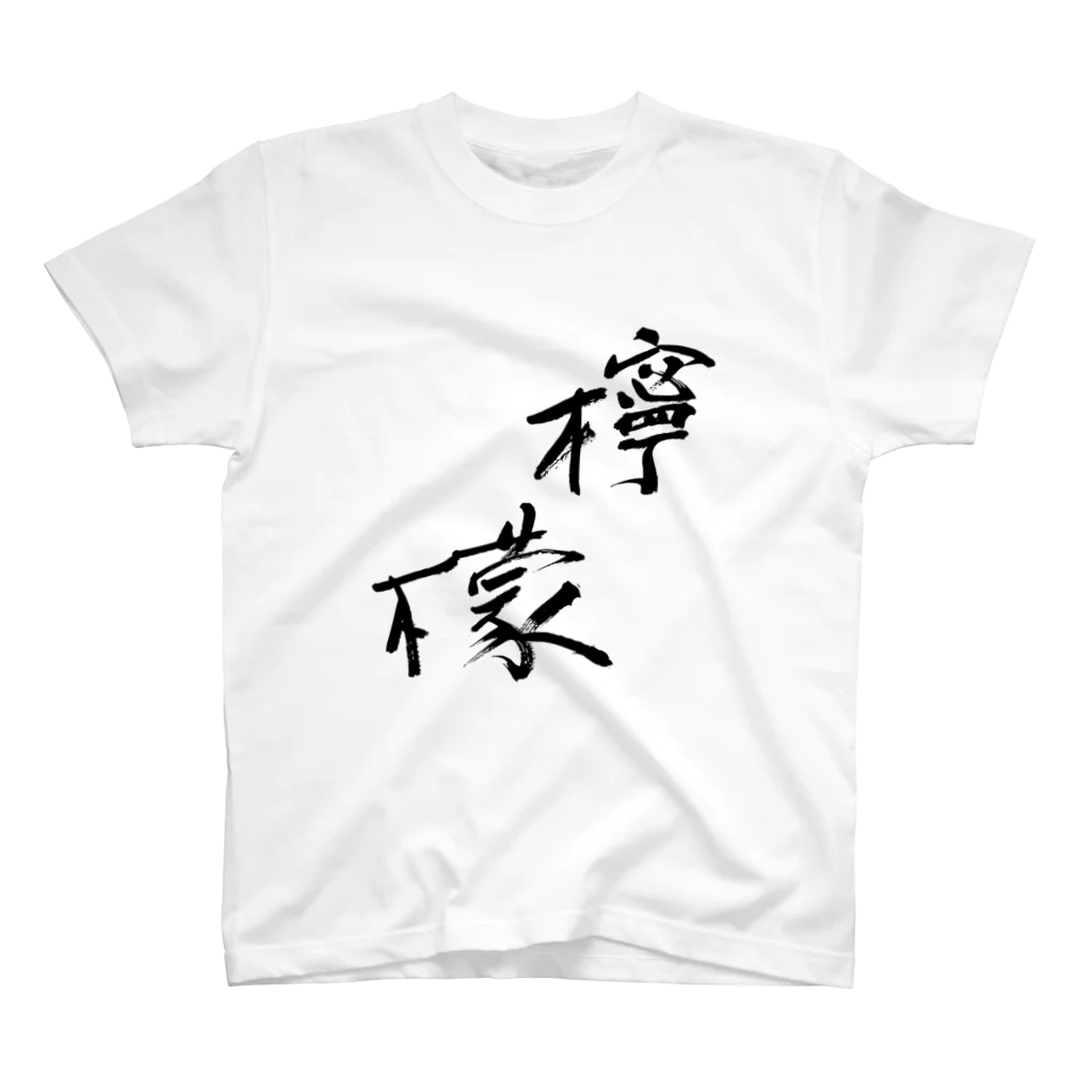 Japanese kanji T-shirt （Yuu）のRemon（檸檬） スタンダードTシャツ