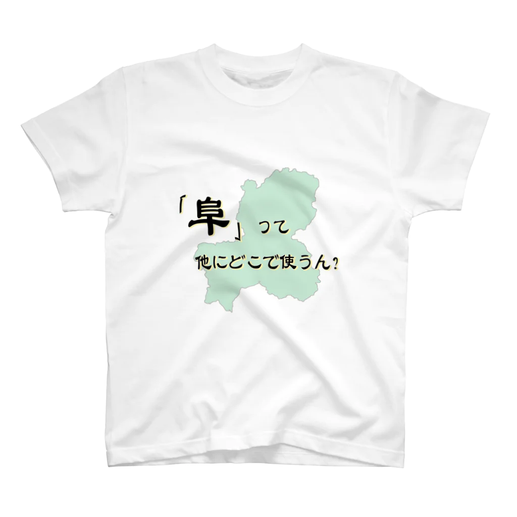 ないから　〜If None〜の｢阜｣って他にどこで使うん？ スタンダードTシャツ