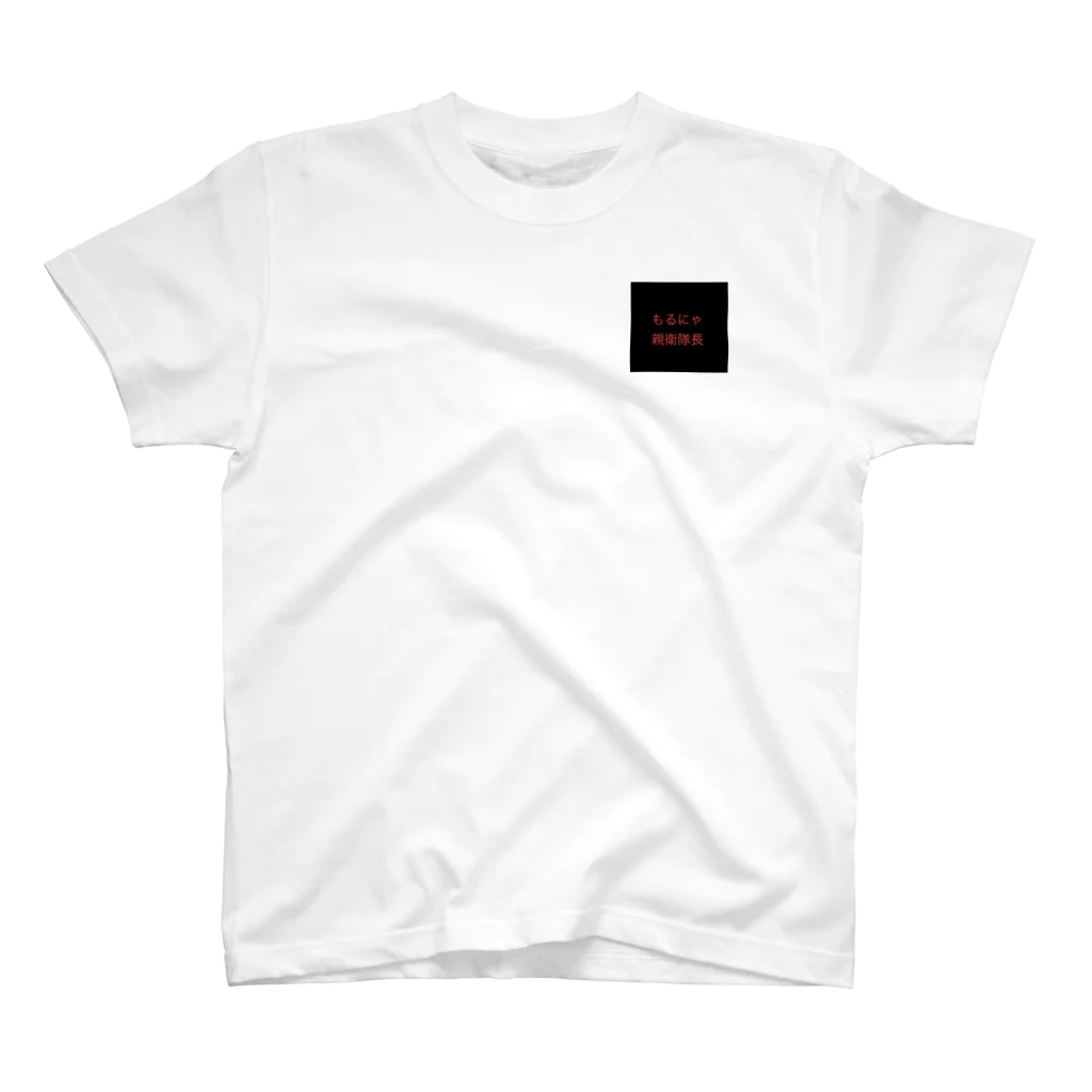 もるにゃのもるにゃ親衛隊長 Regular Fit T-Shirt