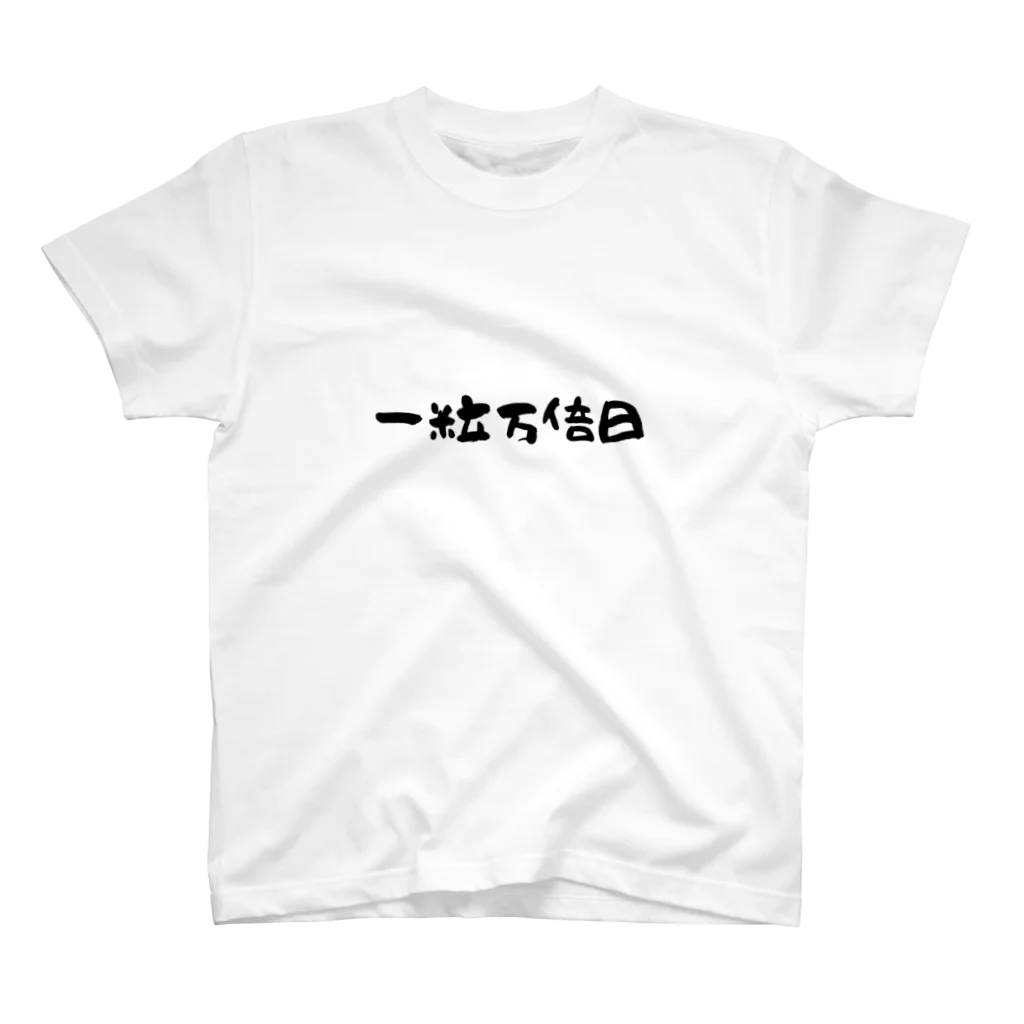 1682HOHETOの一粒万倍日 Regular Fit T-Shirt