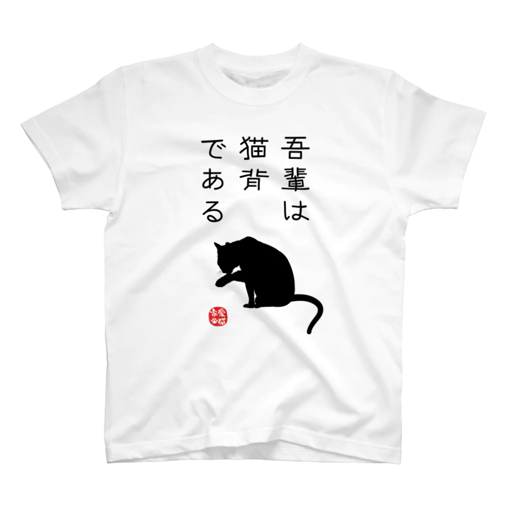 kg_shopの吾輩は猫背である (文字ブラック) スタンダードTシャツ