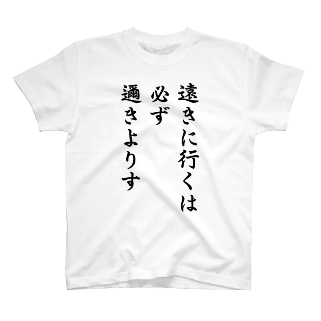 おもしろデザイン/ソロキャンプ/おしゃれ/のハイキュー　名言　「遠きに行くには必ず邇きよりす」 スタンダードTシャツ