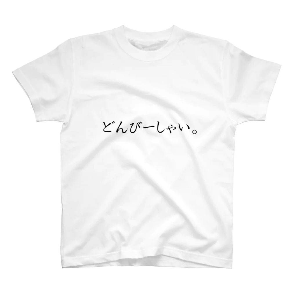 濁流のお店。のどんびーしゃい。 スタンダードTシャツ