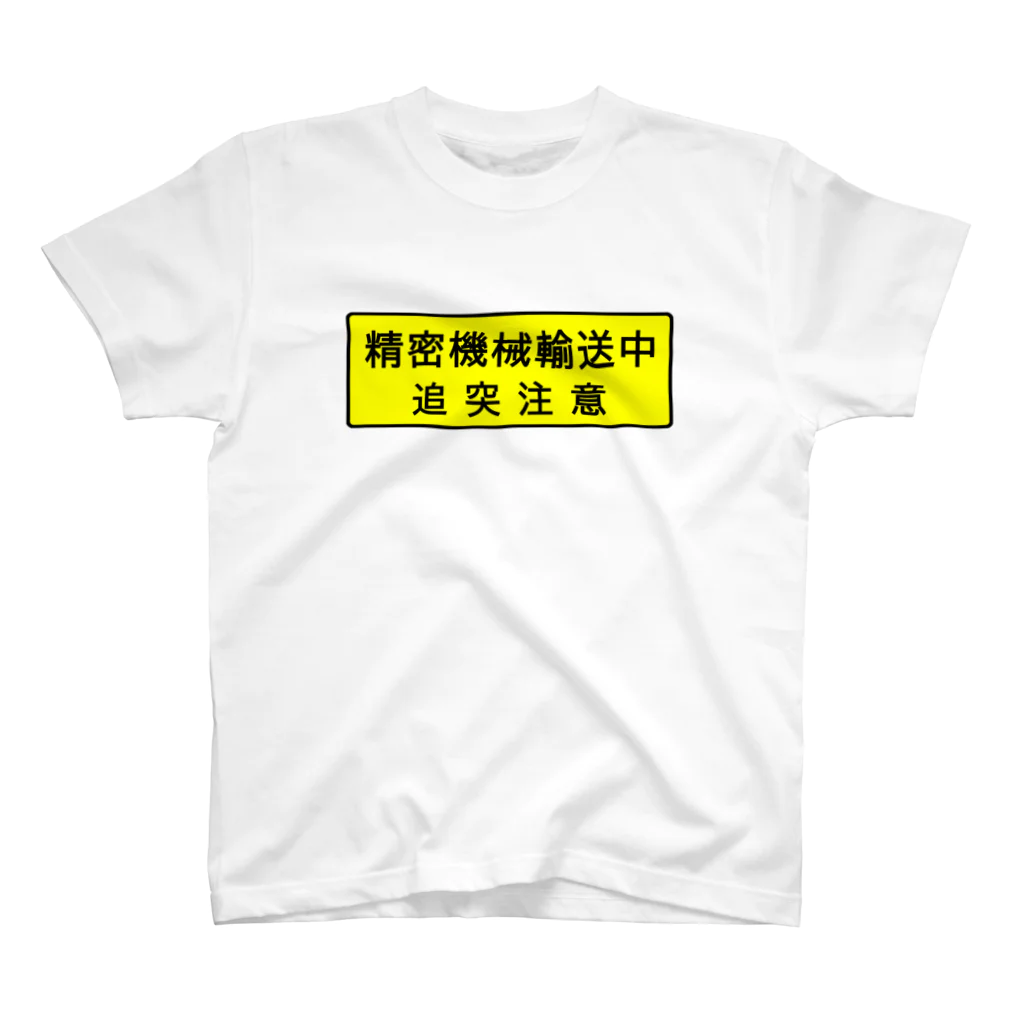 shechewsの精密機械輸送中 スタンダードTシャツ