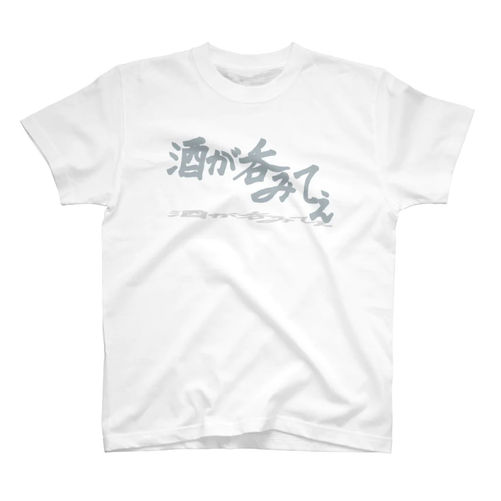 Yuruyuru Market (ゆるゆる　まーけっと)の「酒が呑みてぇ」 スタンダードTシャツ