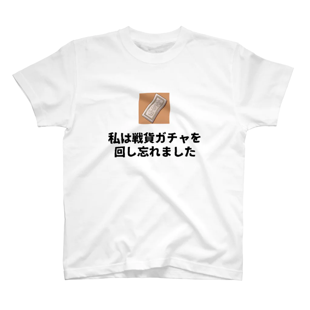 きゅんのアトリエの私は戦貨ガチャを回し忘れました スタンダードTシャツ