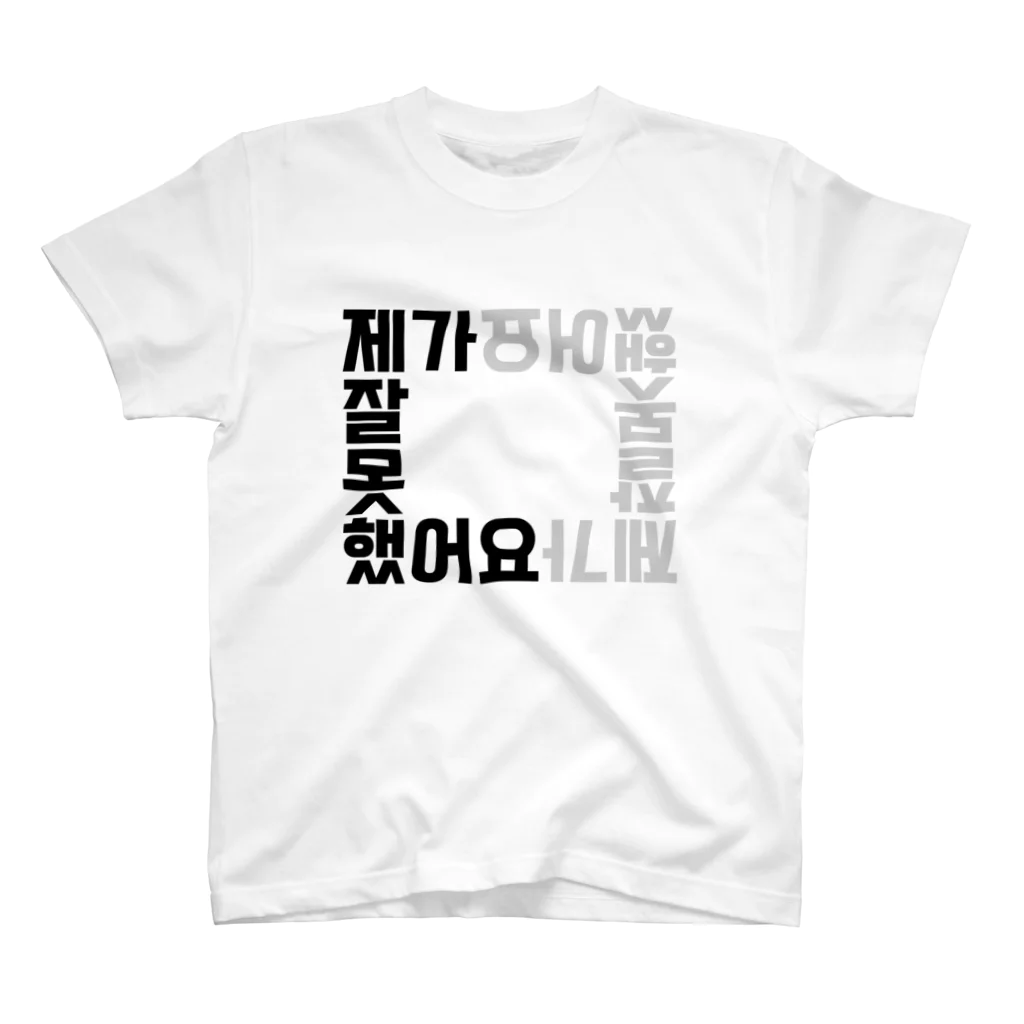 ハングルノート加藤の【ハングルノート】ごめんなさいTシャツ Regular Fit T-Shirt