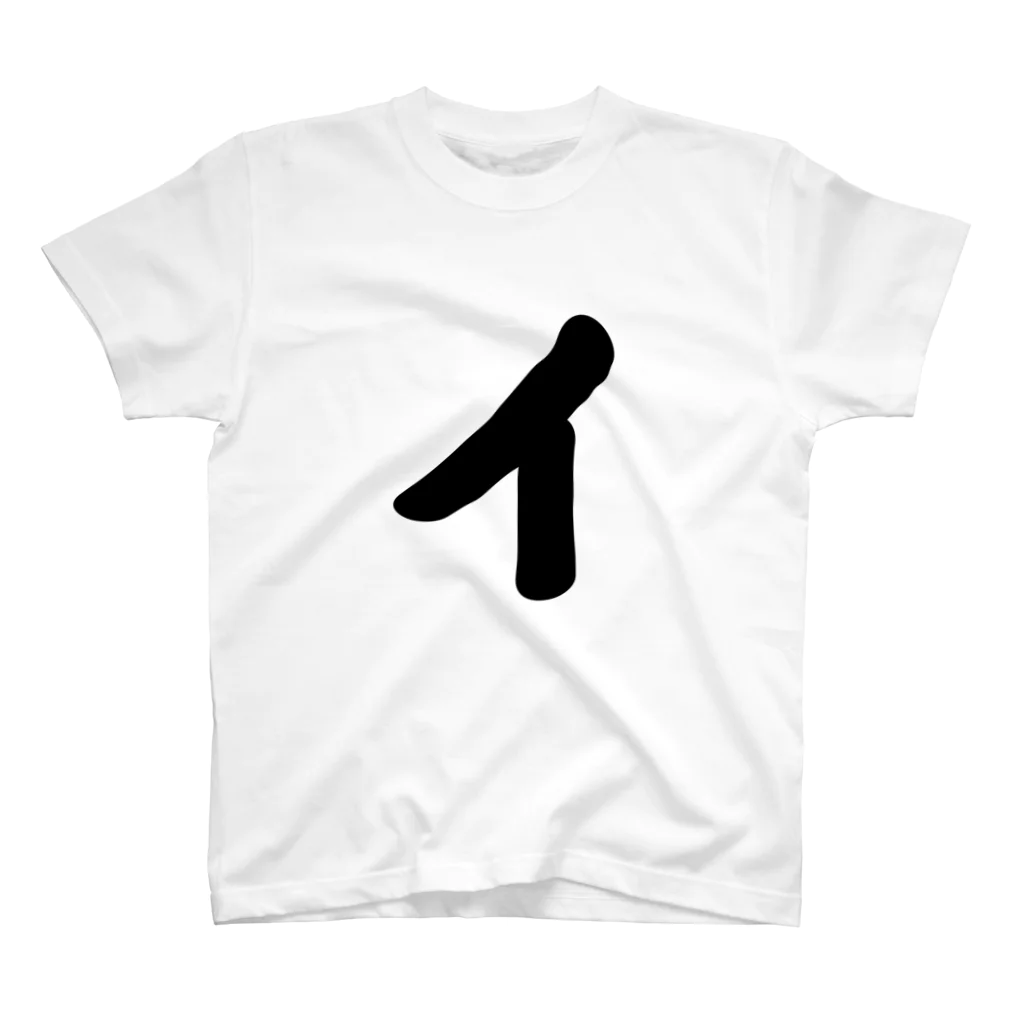 かな文字・まにまに堂のカタカナ1文字シリーズ「イ」 Regular Fit T-Shirt