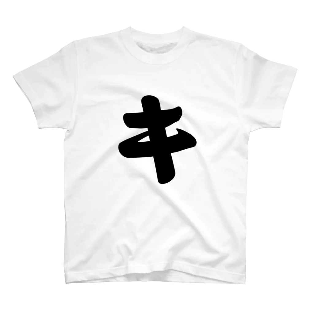 かな文字・まにまに堂のカタカナ1文字シリーズ「キ」 Regular Fit T-Shirt